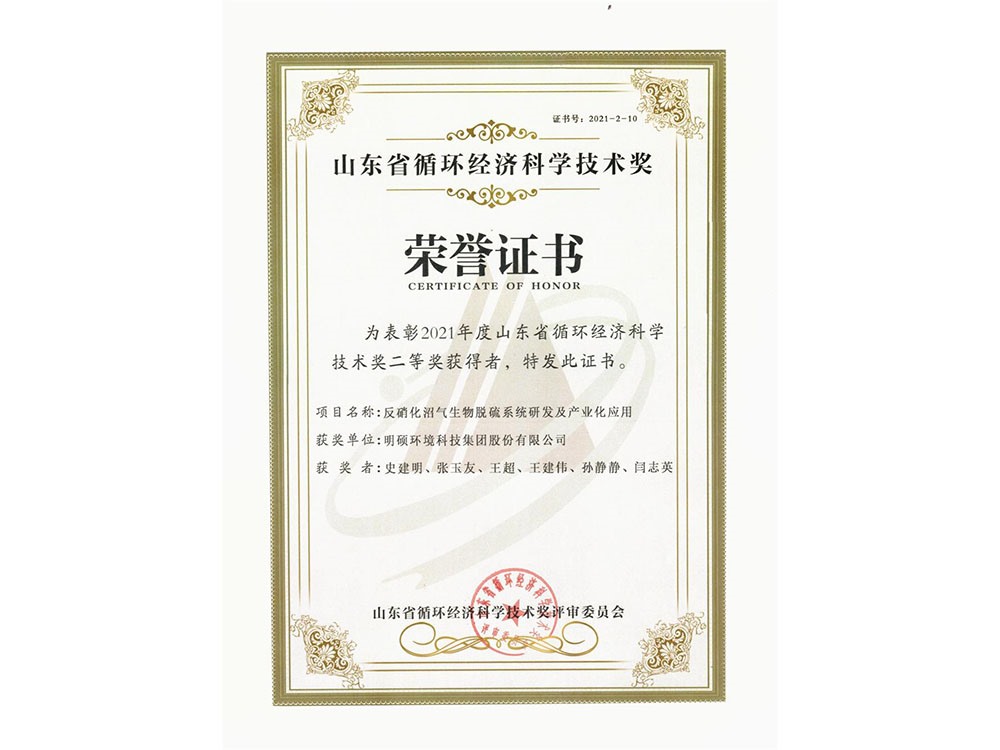 反硝化沼气生物脱硫系统研发及产业化应用获得2021年度山东循环经济科学技术奖二等奖