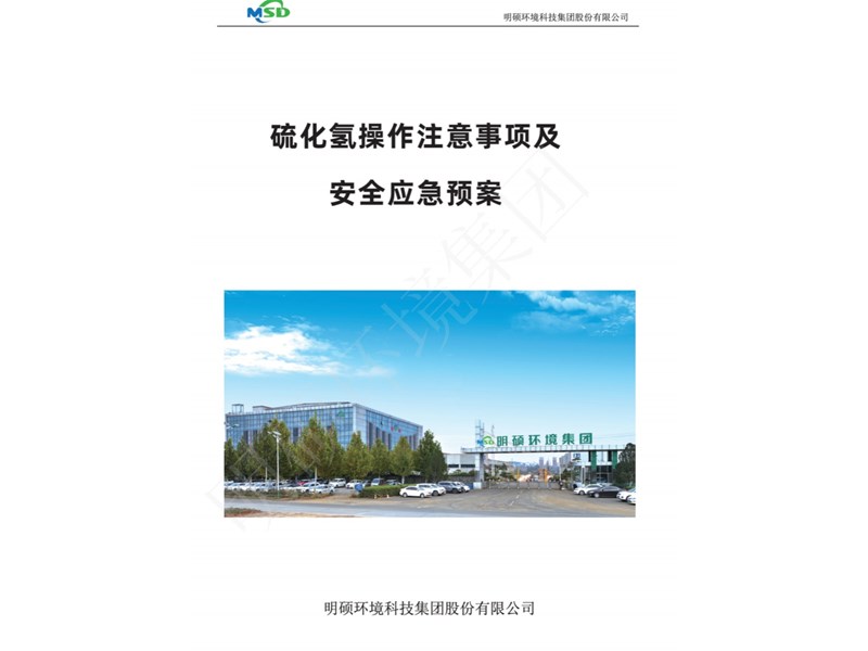 硫化氢操作注意事项及安全应急预案